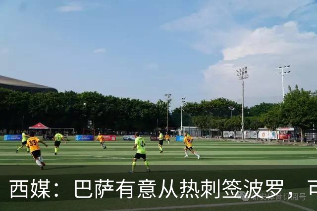 西媒：巴萨有意从热刺签波罗，可能出售孔德筹钱