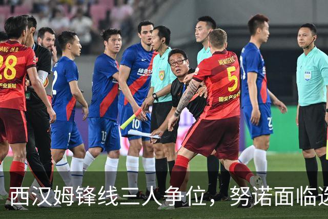 西汉姆锋线三人争位，努诺面临选择难题