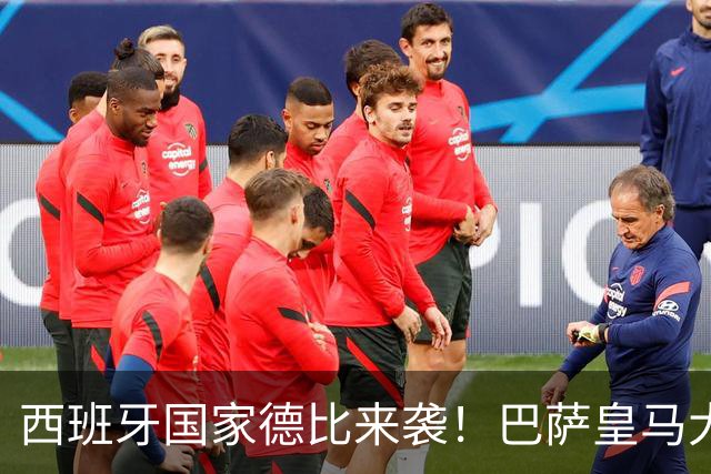 西班牙国家德比来袭！巴萨皇马大战在即，进圈助威领专属挂件