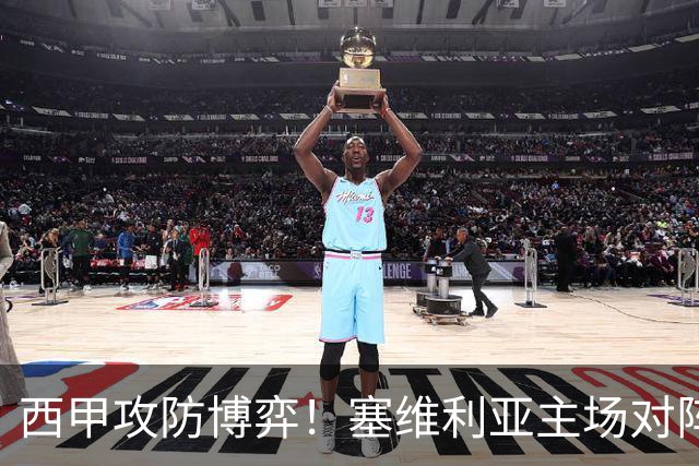西甲攻防博弈！塞维利亚主场对阵难缠的奥萨苏纳