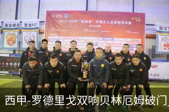 西甲-罗德里戈双响贝林厄姆破门 皇马3-0加的斯