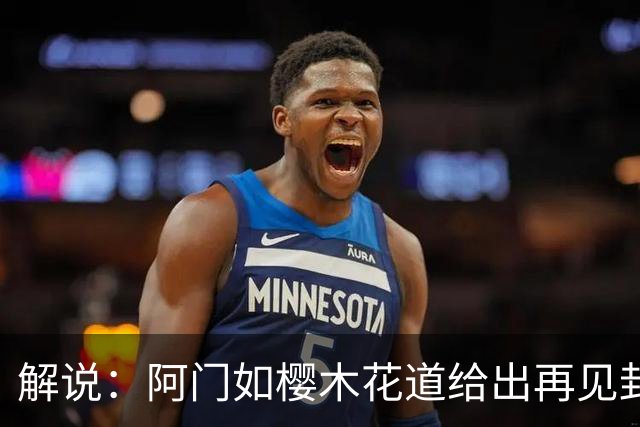 解说：阿门如樱木花道给出再见封盖 文班缺少进攻大招 KD开始享受