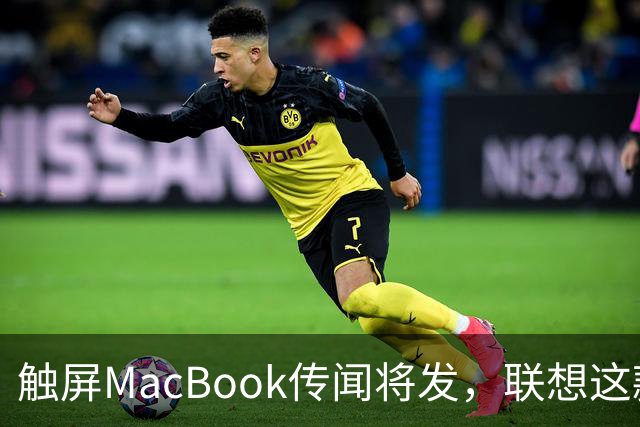 触屏MacBook传闻将发，联想这款二合一给了三个启示