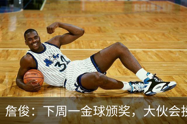 詹俊：下周一金球颁奖，大伙会投谁一票？个人还是支持凯恩