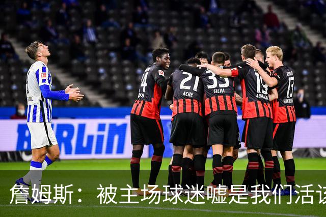 詹姆斯：被主场球迷嘘是我们活该，后来又收获了欢呼