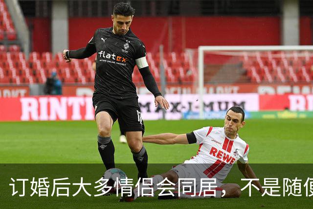 订婚后大多情侣会同居，不是随便跟风，是当代年轻人的清醒选择