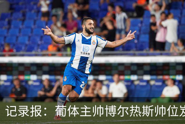记录报：葡体主帅博尔热斯帅位岌岌可危，未来数小时或召开会议