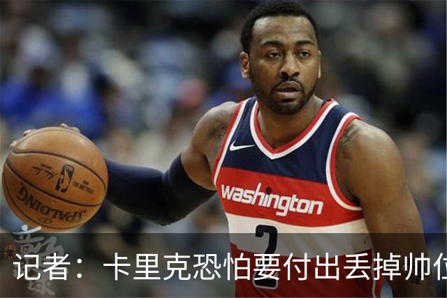 记者：卡里克恐怕要付出丢掉帅位的代价，但这并非都是他的责任