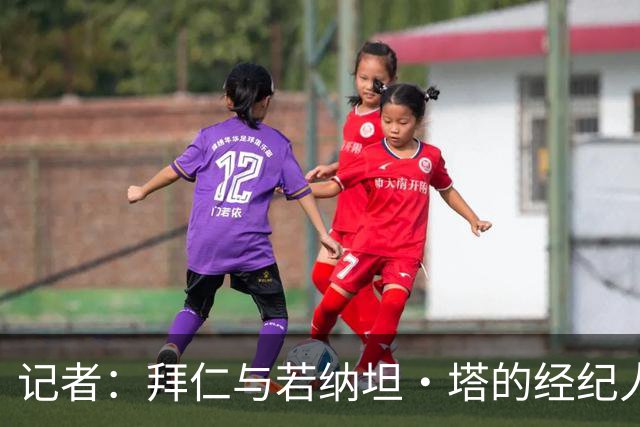 记者：拜仁与若纳坦·塔的经纪人举行会面，谈到目前处境