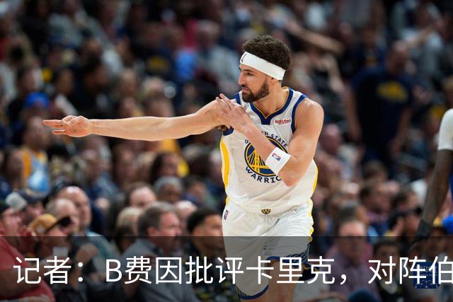记者：B费因批评卡里克，对阵伯恩茅斯坐替补席