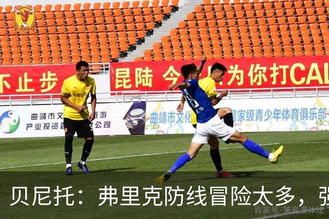 贝尼托：弗里克防线冒险太多，强队会惩罚巴萨