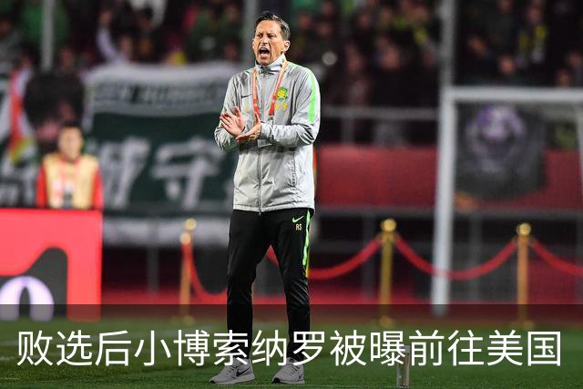 败选后小博索纳罗被曝前往美国“流亡”，美将向其及家人发放签证；巴西总统卢拉：这一行为“令人羞耻”