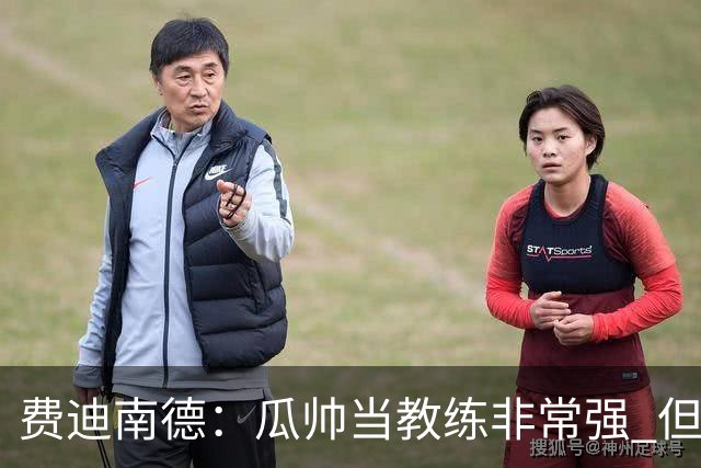 费迪南德：瓜帅当教练非常强 但欧冠确实难把握