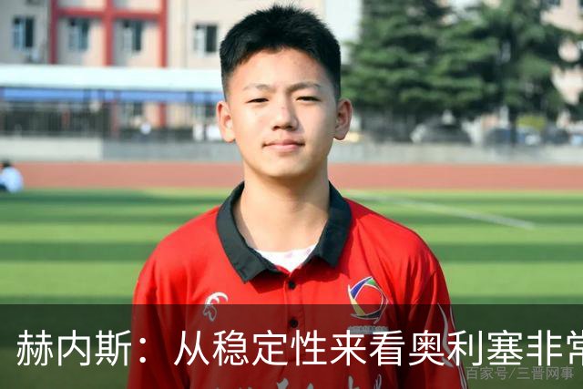 赫内斯：从稳定性来看奥利塞非常出色，在我看来比亚马尔更强