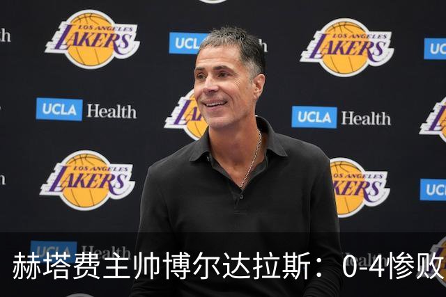 赫塔费主帅博尔达拉斯：0-4惨败毕包不可接受，球队已跌至谷底