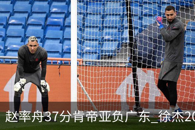 赵率舟37分肯帝亚负广东 徐杰20+6易建联12分