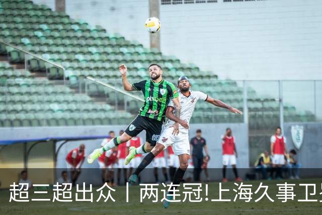 超三超出众丨两连冠!上海久事卫冕总冠军 2026年超三联赛荣耀收官