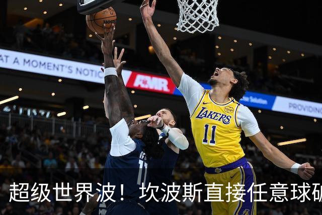 超级世界波！坎波斯直接任意球破门，海港2-2扳平