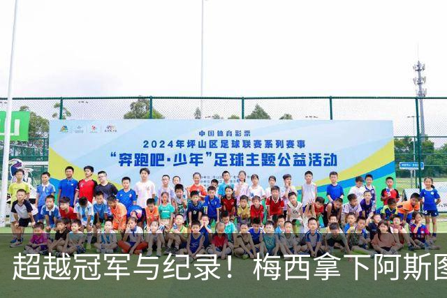 超越冠军与纪录！梅西拿下阿斯图里亚斯大奖，诠释足球独有的共情力量
