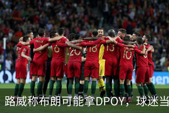 路威称布朗可能拿DPOY，球迷当场反驳：他防守没那么神