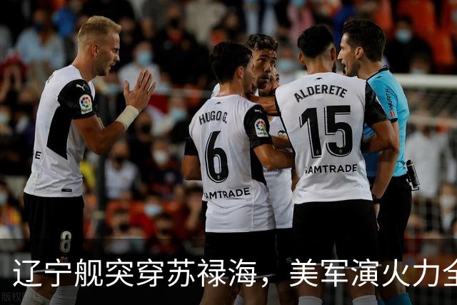 辽宁舰突穿苏禄海，美军演火力全开，菲律宾战机为何空中相撞？