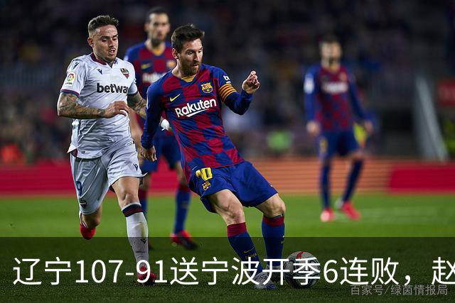 辽宁107-91送宁波开季6连败，赵继伟16+6，爱德华兹24分，栾利程15+5