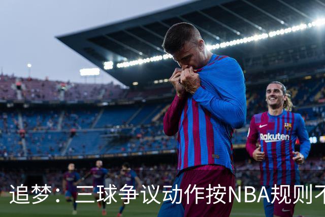 追梦：三球争议动作按NBA规则不算走步 他一直都没有双手合球