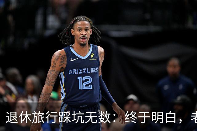 退休旅行踩坑无数：终于明白，老人最好的旅行不是跟团，也不是自驾