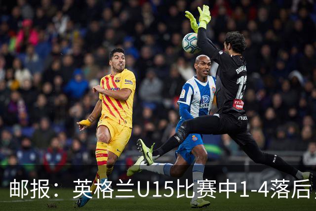 邮报：英格兰U15比赛中1-4落后，球员被种族歧视后全队离场不踢