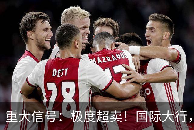 重大信号：极度超卖！国际大行，突然发声！