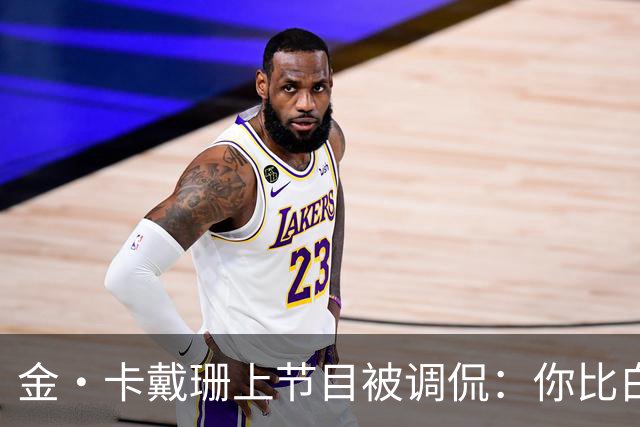 金·卡戴珊上节目被调侃：你比白宫发言人更像律师