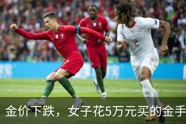 金价下跌，女子花5万元买的金手镯，还没戴过就已经亏了1.3万元，本人回应：当时觉得金价还会涨，又是优惠款式，买到就是赚到