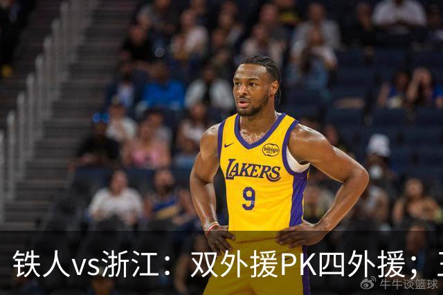 铁人vs浙江：双外援PK四外援；王钰栋首发，姆本扎替补