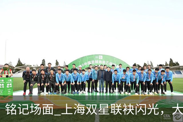 铭记场面 上海双星联袂闪光，大鲨鱼主场力克华南虎