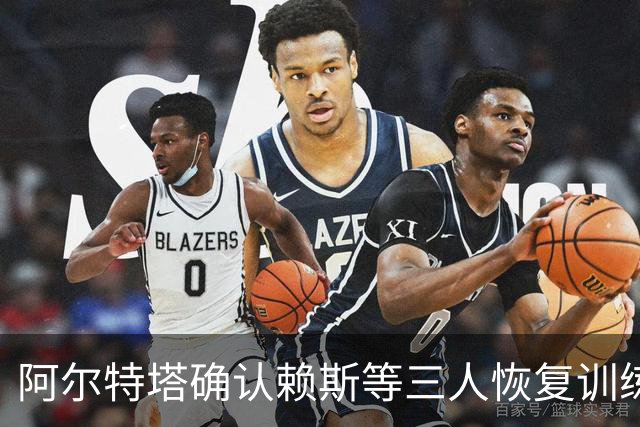 阿尔特塔确认赖斯等三人恢复训练，萨卡仍缺阵