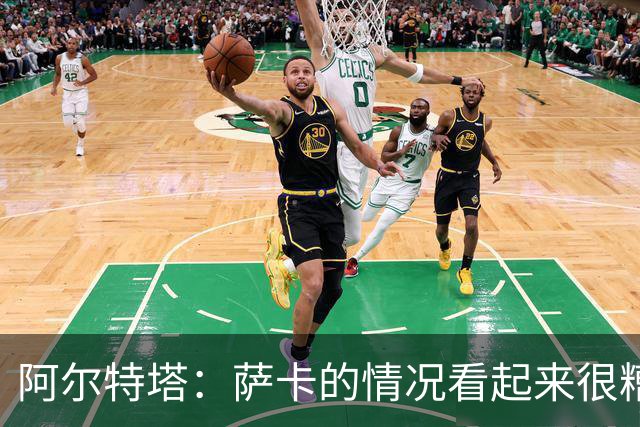 阿尔特塔：萨卡的情况看起来很糟糕 他的股四头肌受伤了