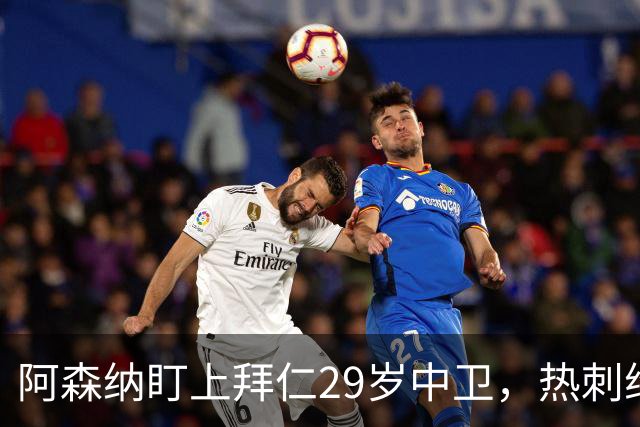 阿森纳盯上拜仁29岁中卫，热刺维拉半路抢人