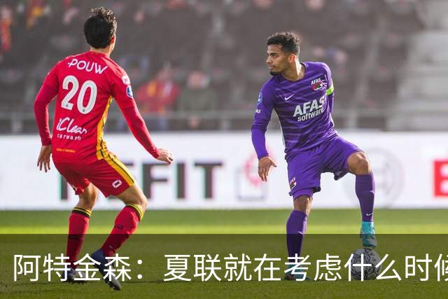 阿特金森：夏联就在考虑什么时候上托马斯 前两场没上是因为对位