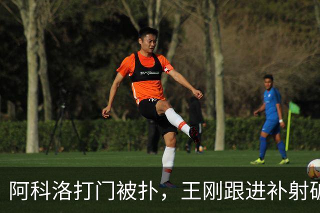 阿科洛打门被扑，王刚跟进补射破门，国安2-1反超全北现代
