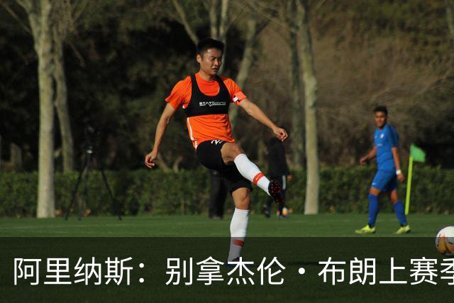 阿里纳斯：别拿杰伦·布朗上赛季的表现来苛求塔图姆