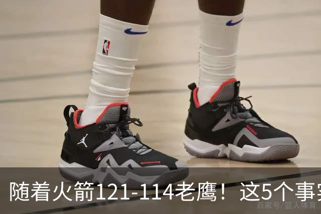 随着火箭121-114老鹰！这5个事实必须得承认，火箭已成西部最大搅局者