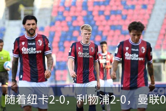 随着纽卡2-0，利物浦2-0，曼联0-3伯恩茅斯，8轮7分，英超最新积分榜出炉