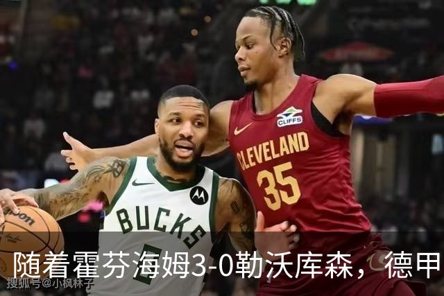 随着霍芬海姆3-0勒沃库森，德甲最新积分榜出炉