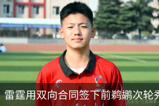 雷霆用双向合同签下前鹈鹕次轮秀，他在之前才刚刚被灰熊擦掉？