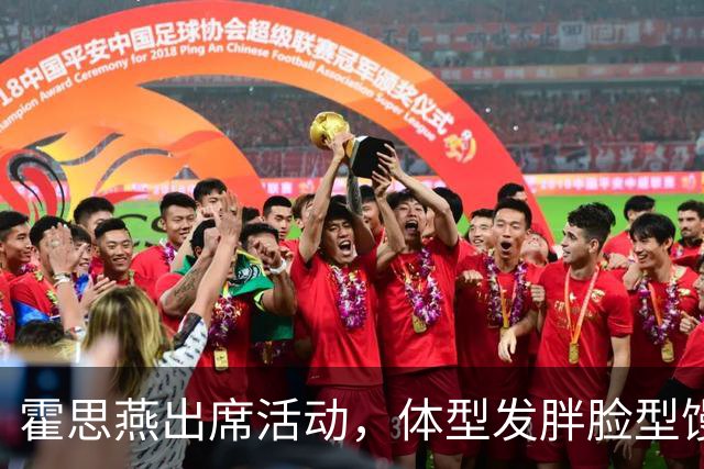 霍思燕出席活动，体型发胖脸型馒化，与路人合照太接地气