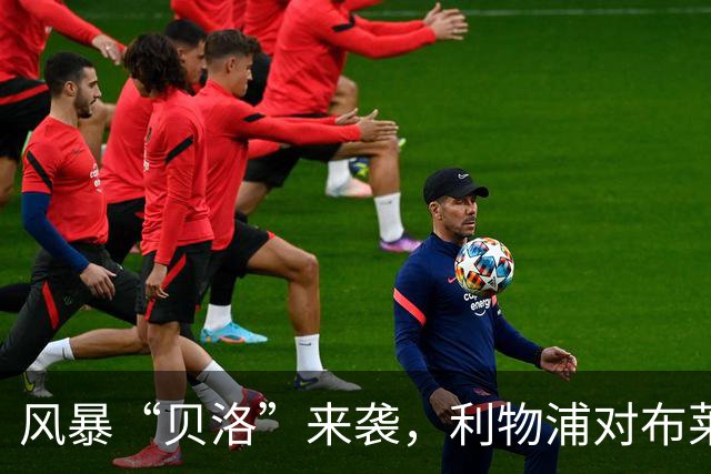 风暴“贝洛”来袭，利物浦对布莱顿为何可能延期？