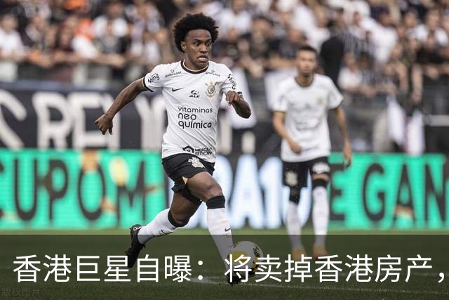 香港巨星自曝：将卖掉香港房产，搬来内地生活，只因内地没压力