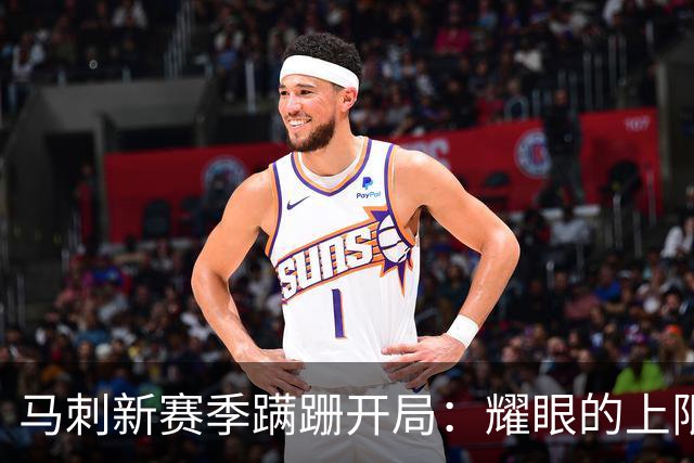 马刺新赛季蹒跚开局：耀眼的上限和尚未稳固的下限