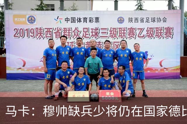 马卡：穆帅缺兵少将仍在国家德比拼出战术教学课