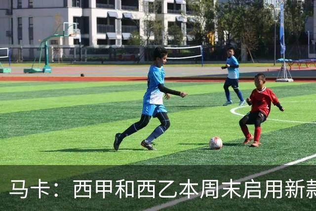 马卡：西甲和西乙本周末启用新款冬季比赛用球，可视性更高